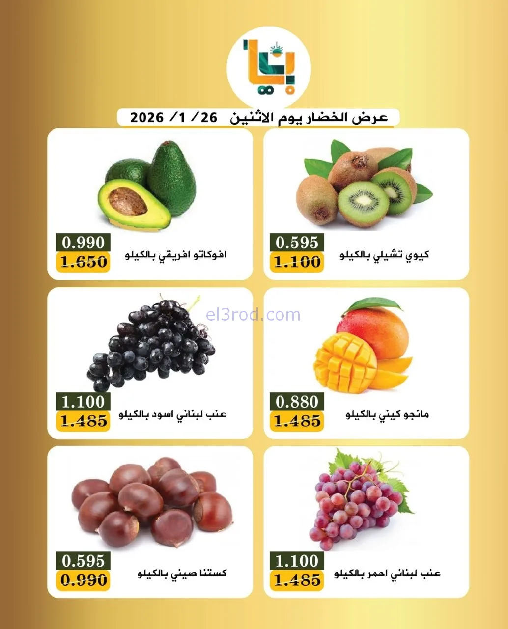 عروض جمعية بيان التعاونية|الاثنين|26-1-2026