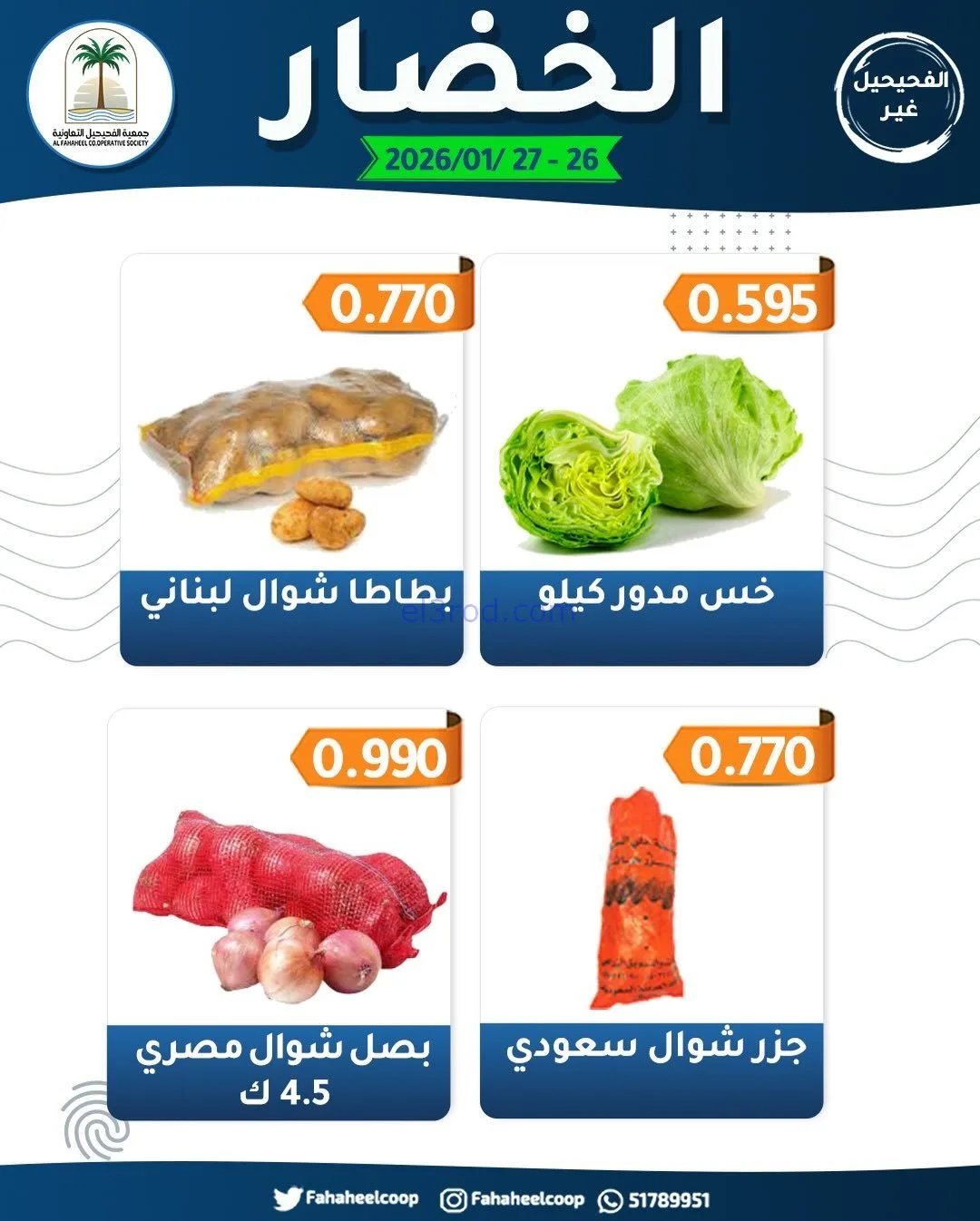 عروض جمعية الفحيحيل التعاونية|26 حتى 27-1-2026