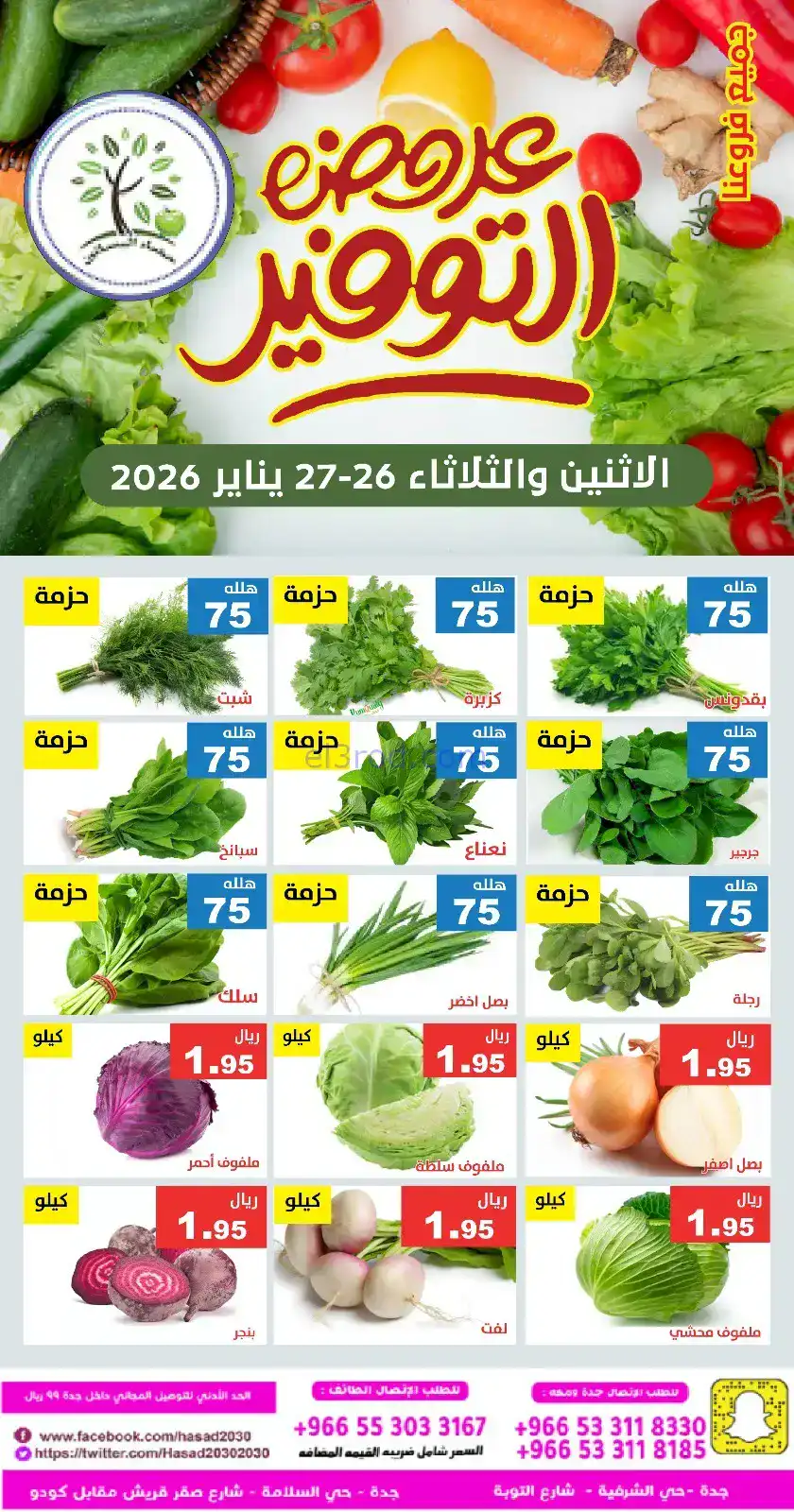 عروض مؤسسة حصاد البساتين سعودية|26 حتى 27-1-2026