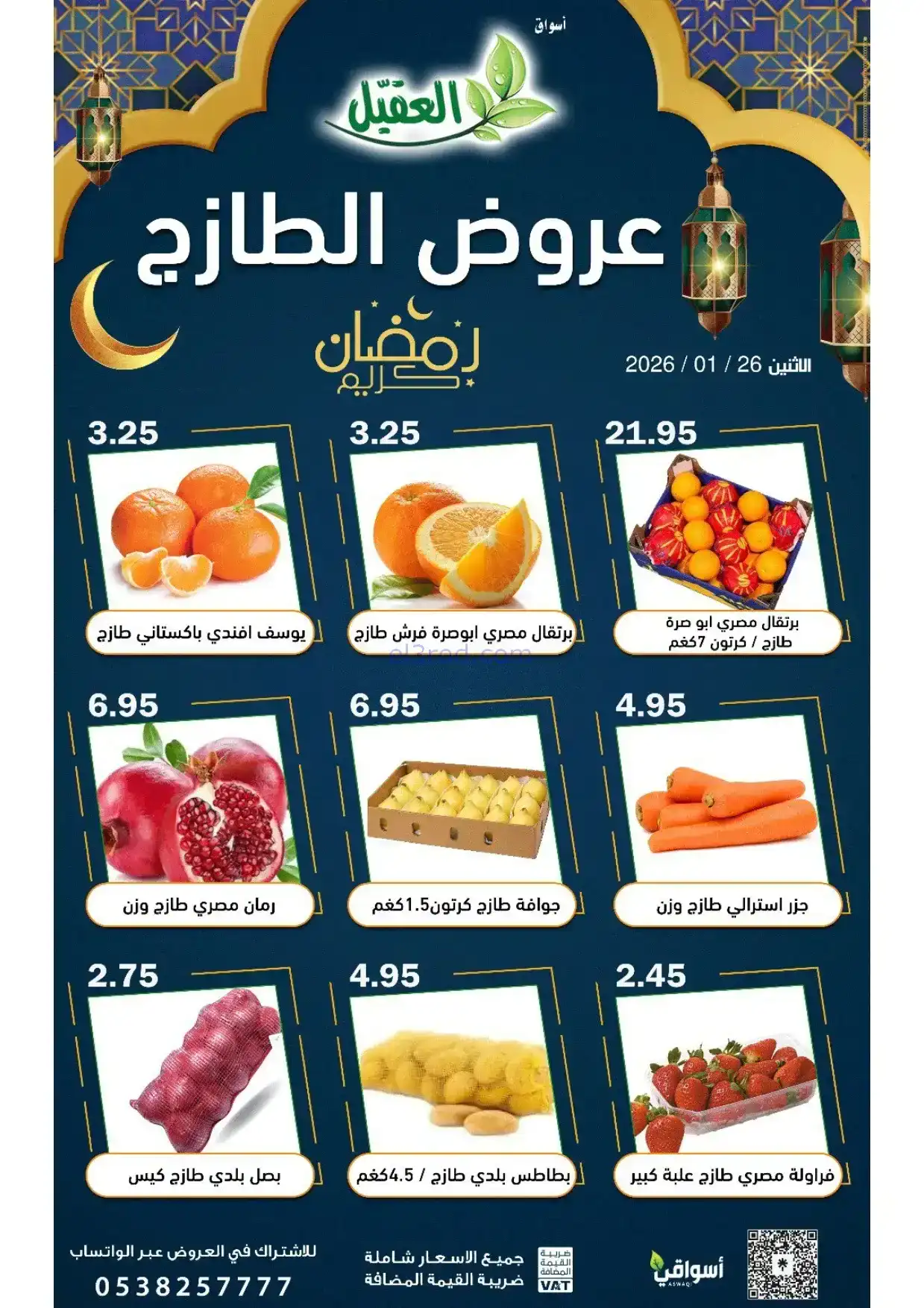 عروض أسواق العقيل السعودية|الاثنين|26-1-2026