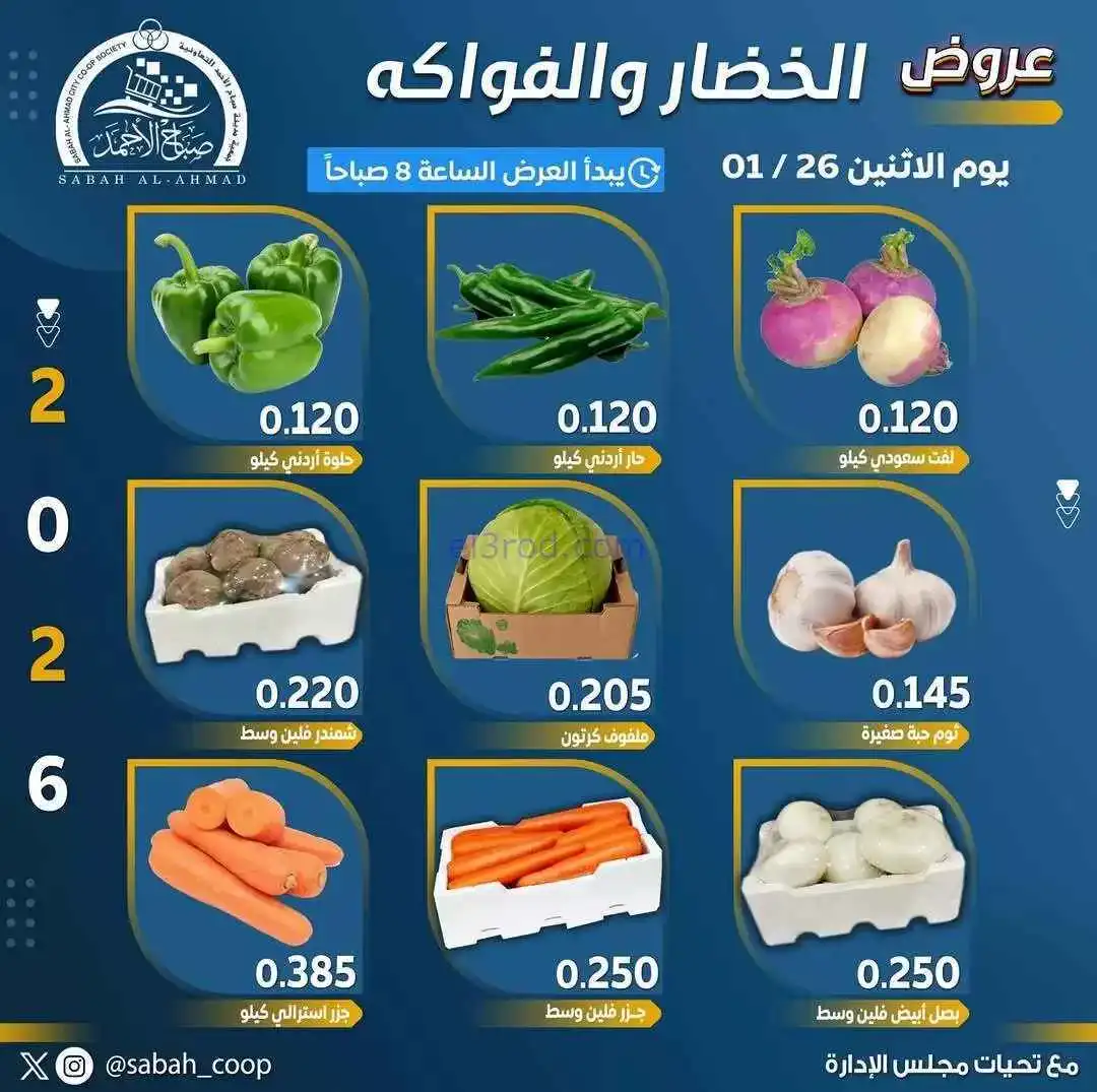 عروض جمعية صباح الاحمد التعاونية|26-1-2026