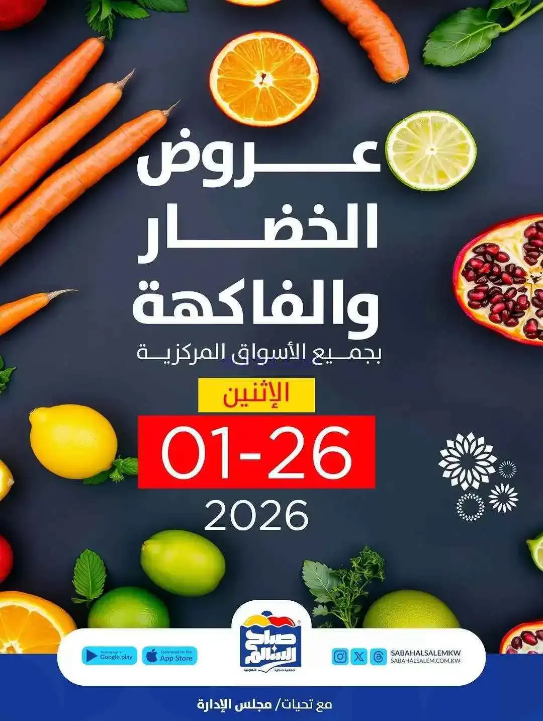 عروض جمعية صباح السالم تعاونية|الاثنين|26-1-2026