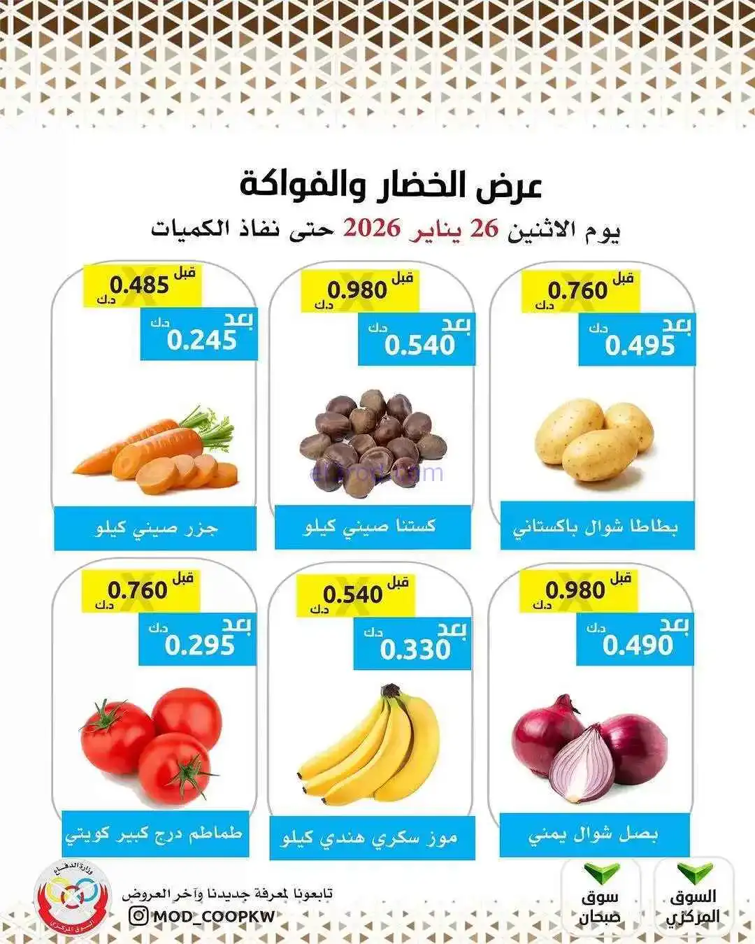 عروض جمعية وزارة الدفاع الإستهلاكية|26-1-2026