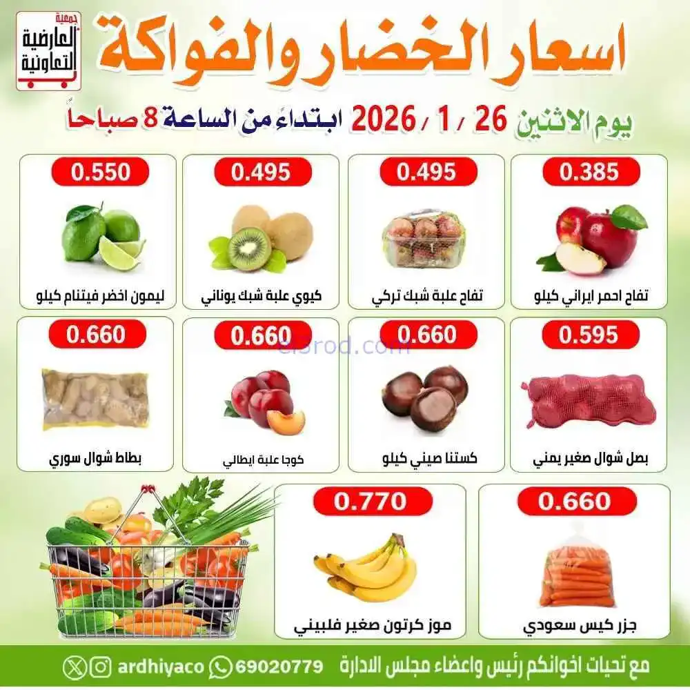 عروض جمعية العارضية التعاونية|الاثنين|26-1-2026