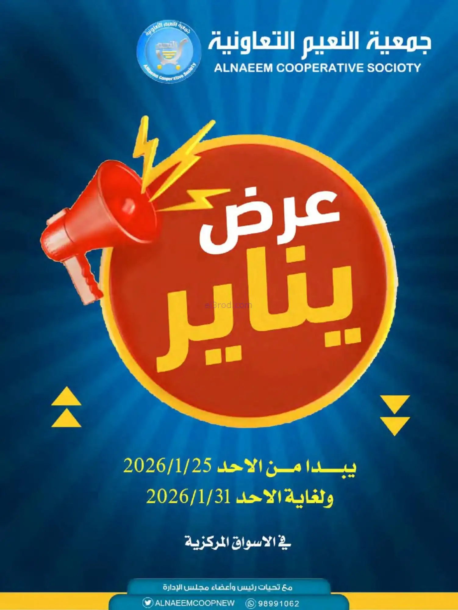 عروض جمعية النعيم التعاونية|حتى 31-1-2026