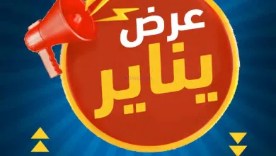 عروض جمعية النعيم التعاونية|حتى 31-1-2026 el3rod.com00001