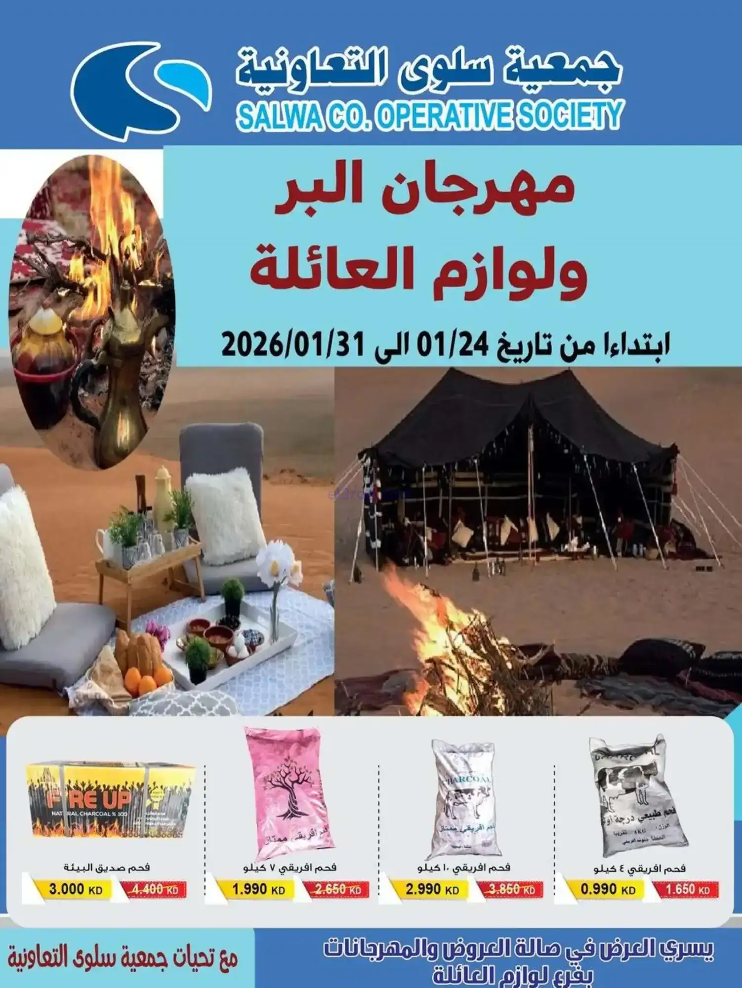 عروض جمعية سلوى التعاونية|البر|حتى 31-1-2026