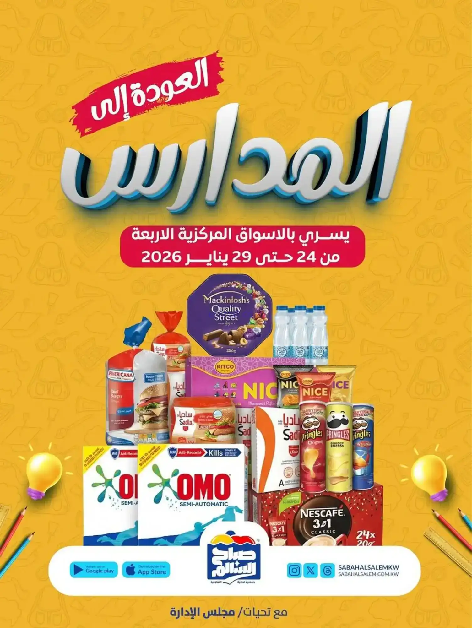 عروض جمعية صباح السالم|المدارس|حتى 28-1-2026
