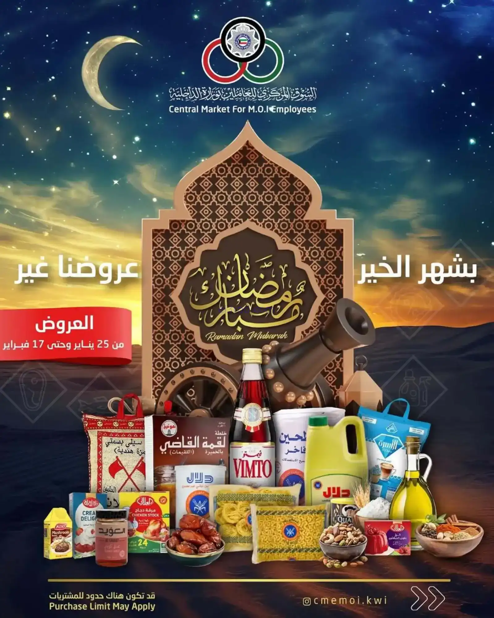 عروض للعاملين بوزارة داخلية|رمضان|حتى 17-2-2026