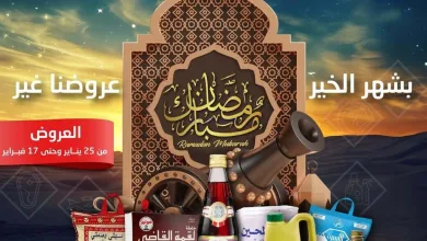 عروض للعاملين بوزارة داخلية|رمضان|حتى 17-2-2026 el3rod.com00001