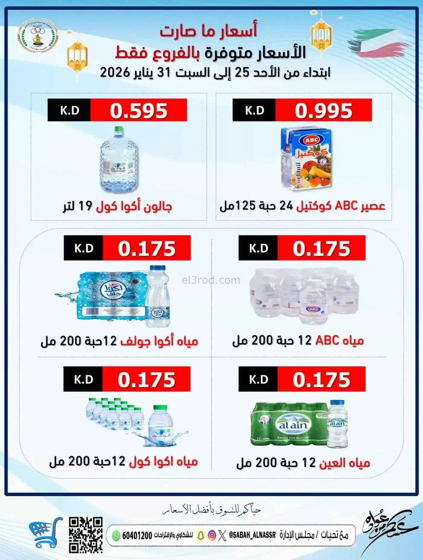عروض جمعية صباح الناصر التعاونية|حتى 31-1-2026