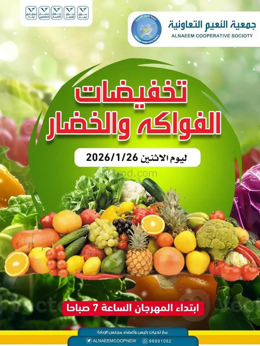عروض جمعية النسيم التعاونية|الاثنين|26-1-2026