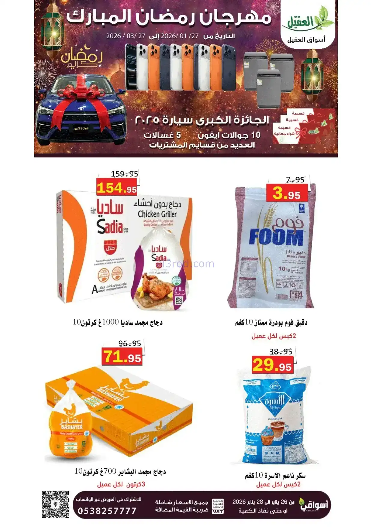 عروض أسواق العقيل السعودية|رمضان|حتى 28-1-2026