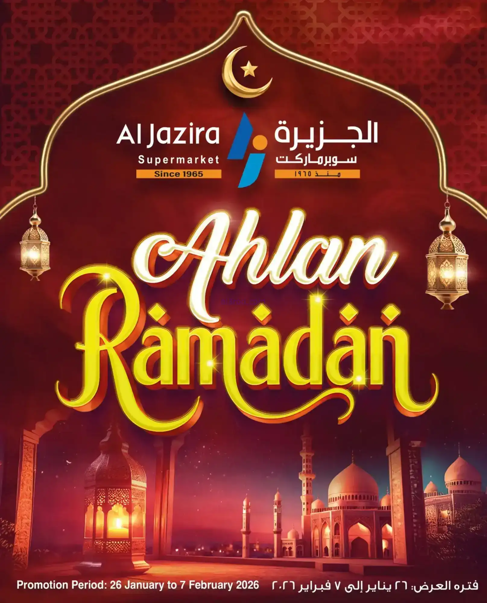 عروض الجزيرة سوبر ماركت بحرين|رمضان|حتى 7-2-2026