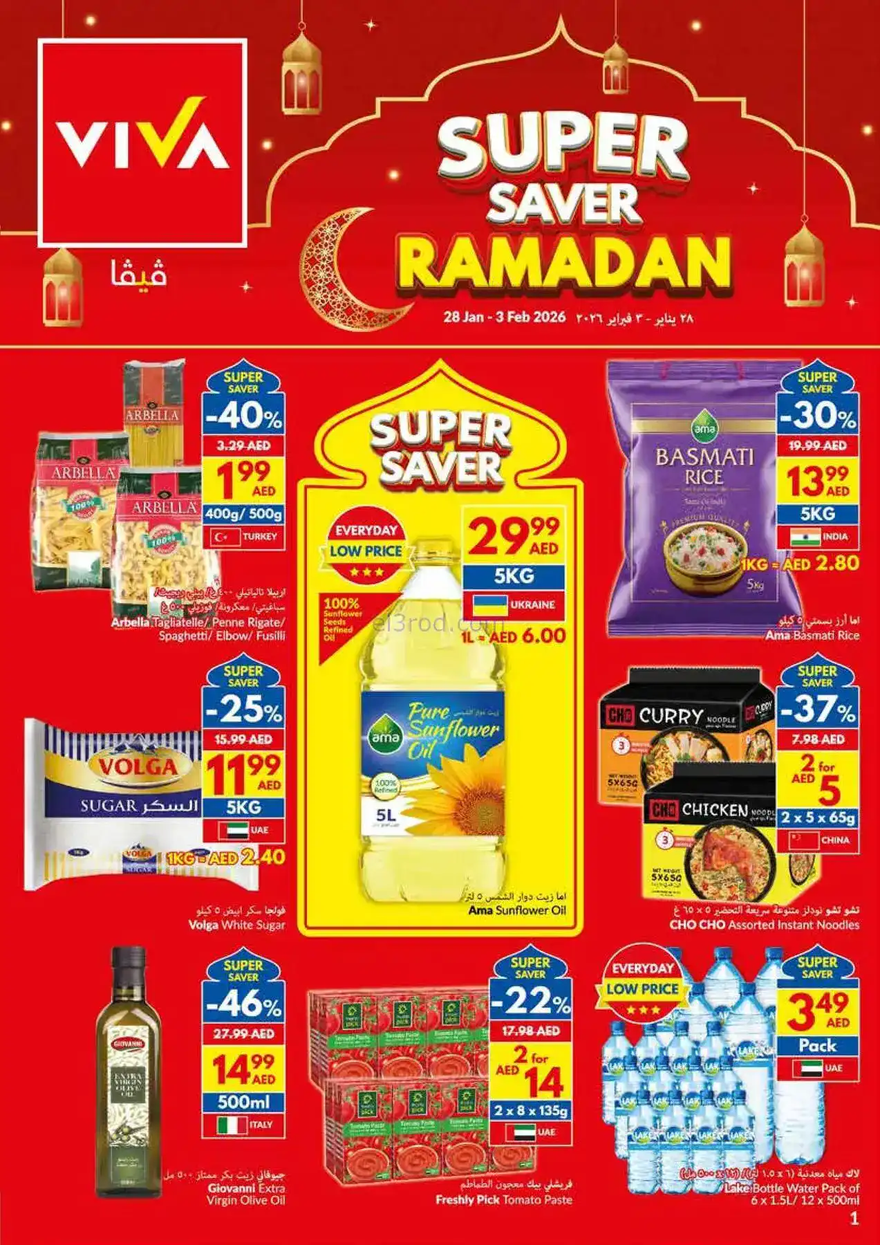 عروض فيفا الامارات|توفيرات رمضان|حتى 3-2-2026