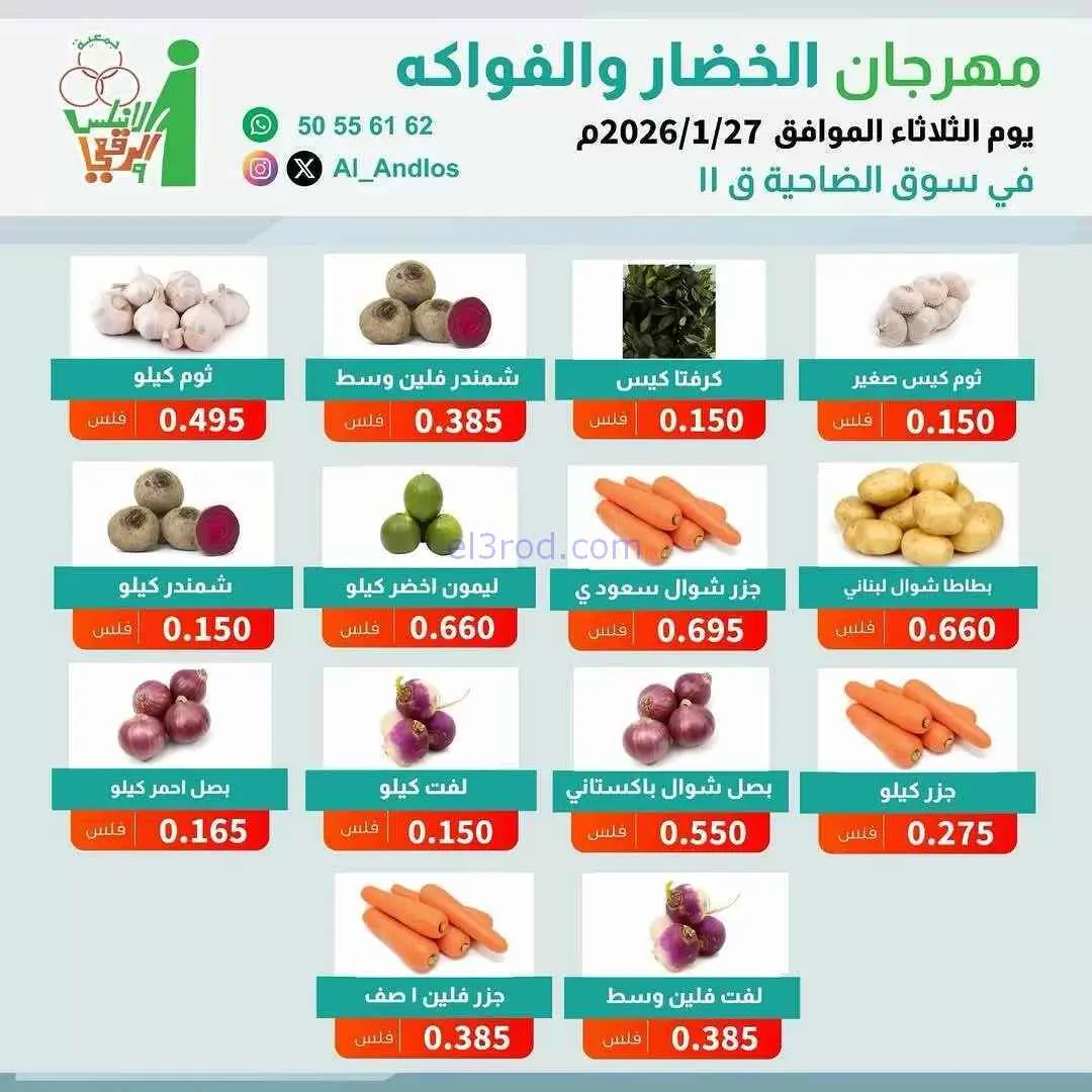 عروض جمعية الاندلس والرقعي التعاونية|27-1-2026