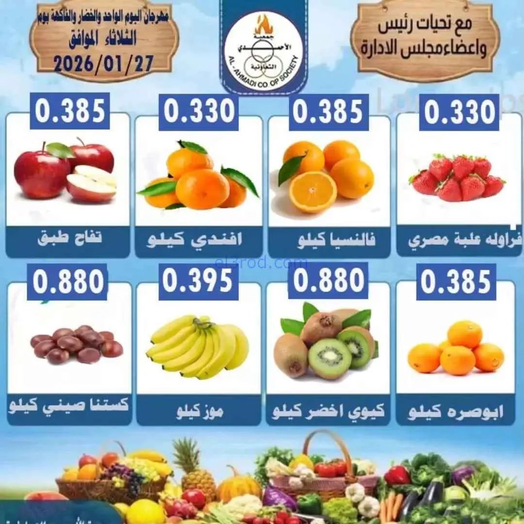 عروض جمعية الأحمدى التعاونية|الثلاثاء|27-1-2026