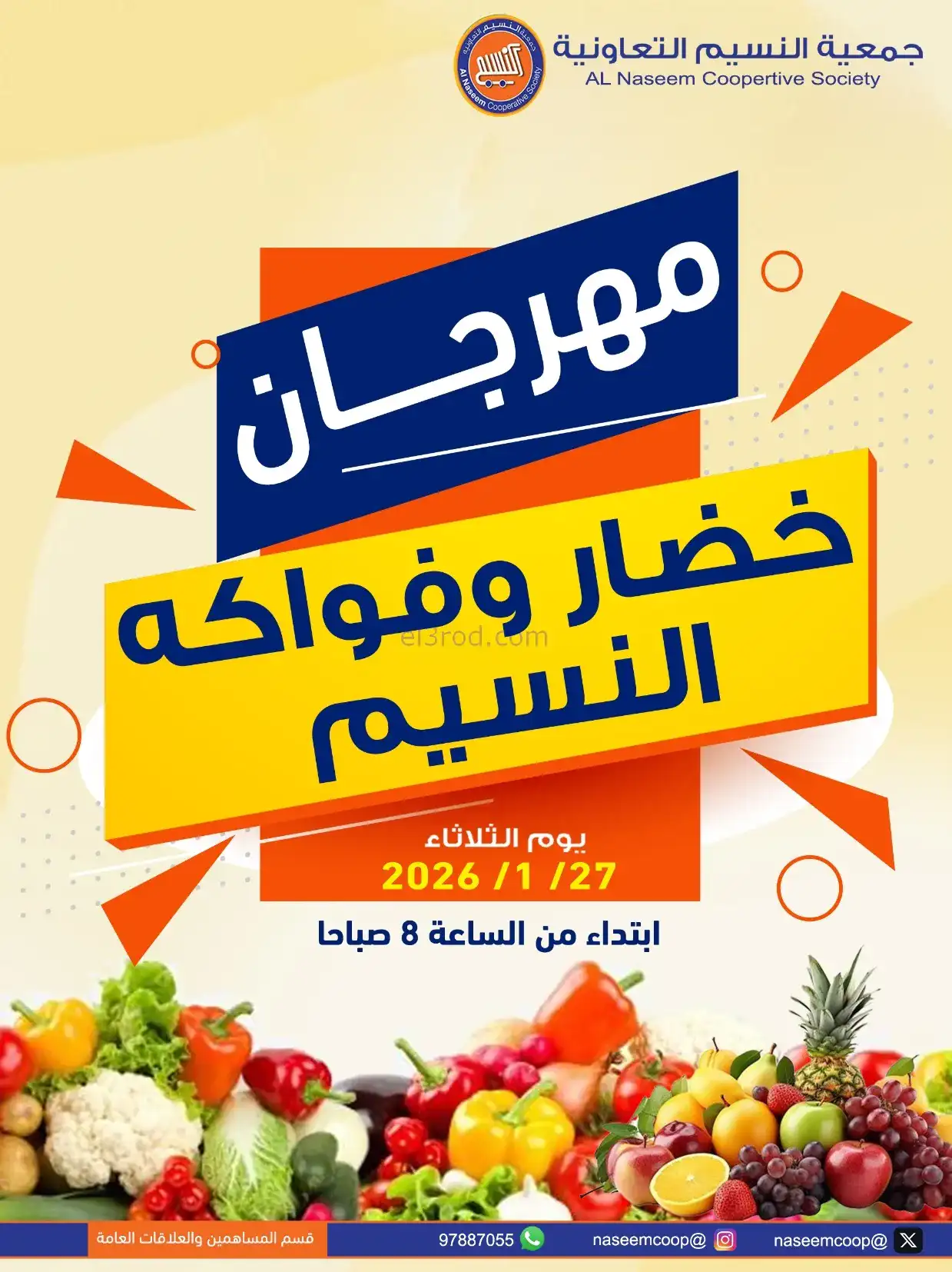 عروض جمعية النسيم التعاونية|الثلاثاء|27-1-2026