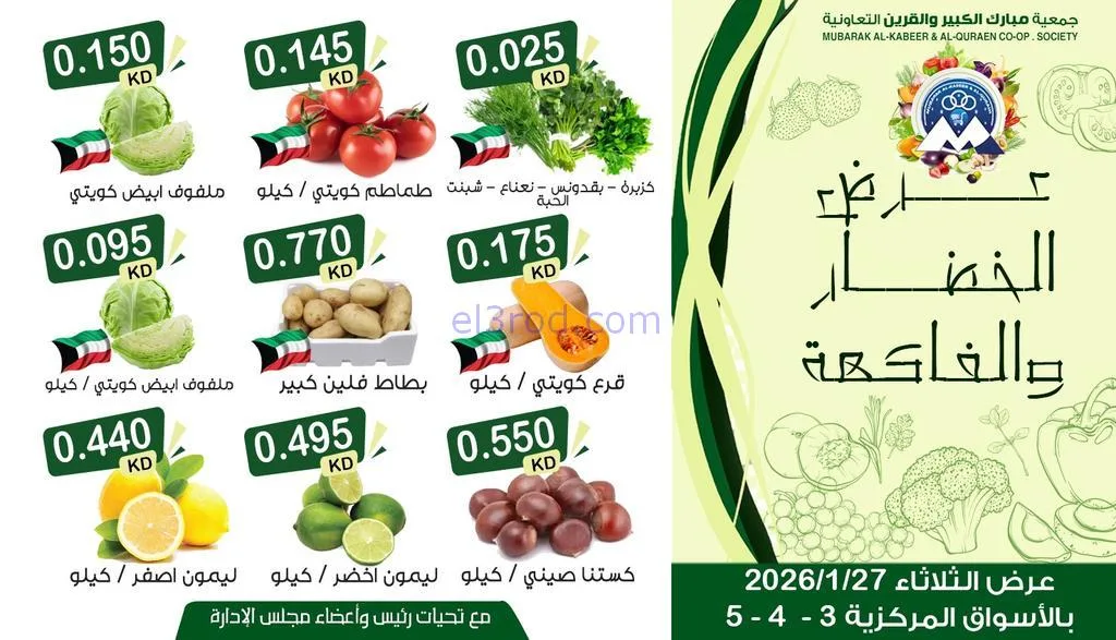 عروض جمعية مبارك الكبير والقرين|27-1-2026