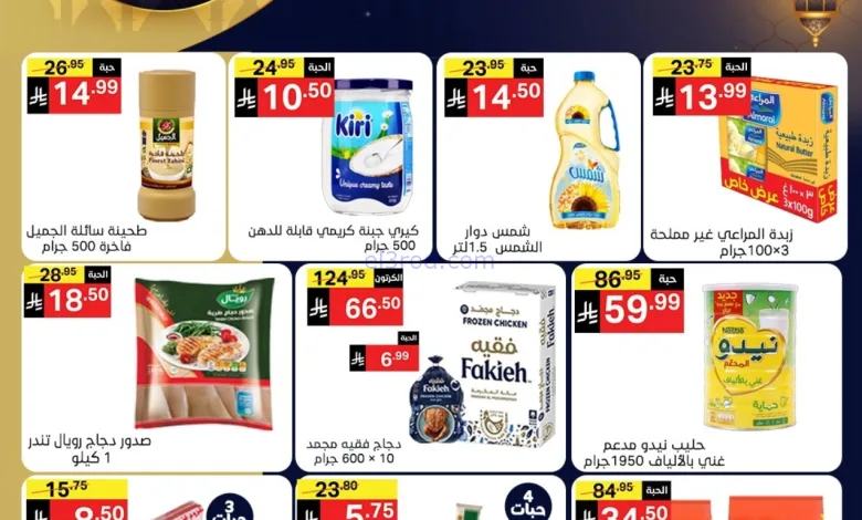 عروض نوري سوبرماركت السعودية|رمضان|حتى 3-2-2026 el3rod.com00001
