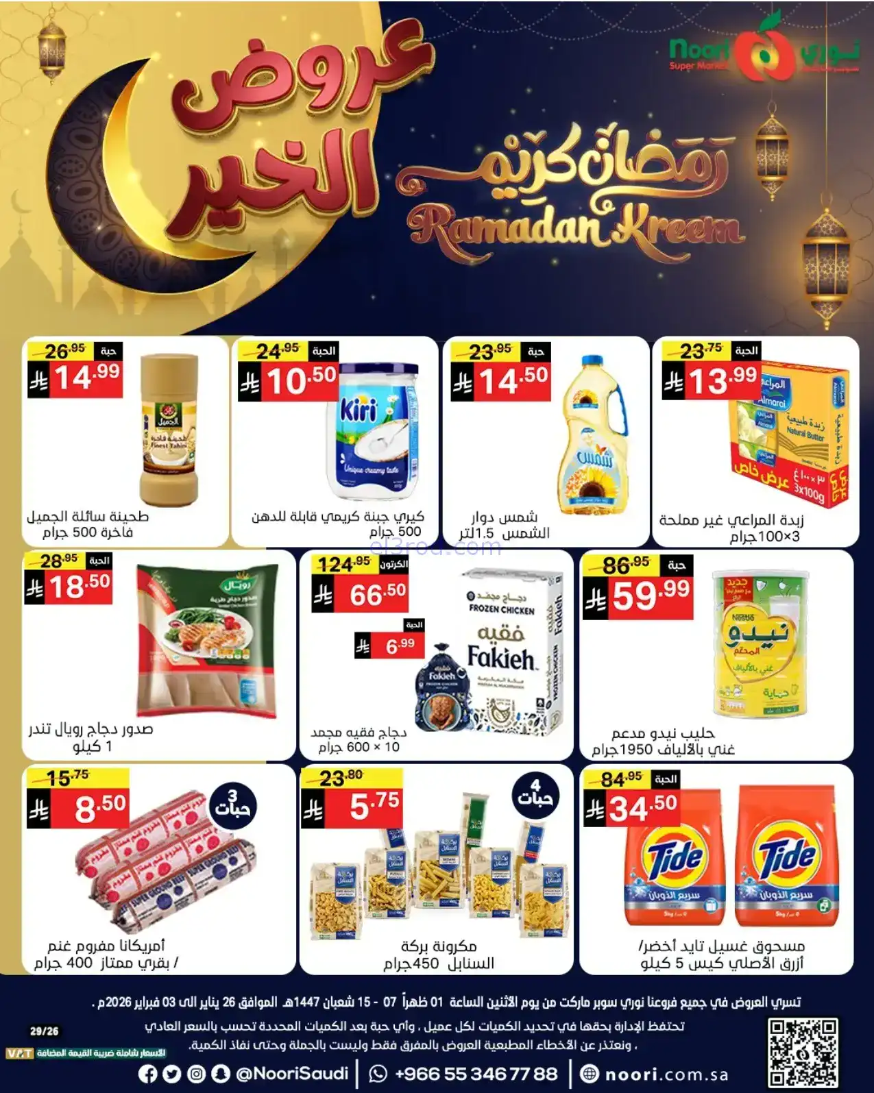 عروض نوري سوبرماركت السعودية|رمضان|حتى 3-2-2026