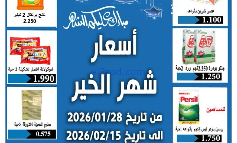 عروض جمعية الرحاب التعاونية|رمضان|حتى 15-2-2026 el3rod.com00001