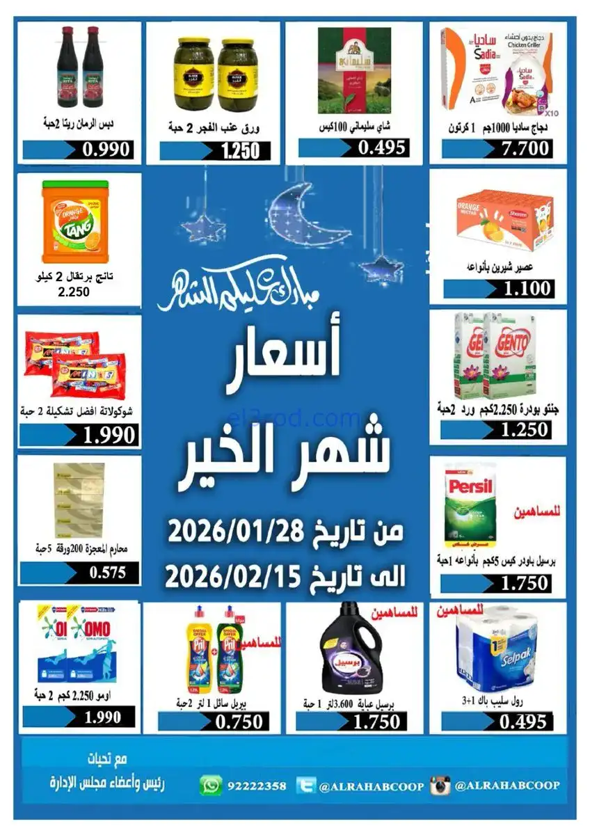عروض جمعية الرحاب التعاونية|رمضان|حتى 15-2-2026
