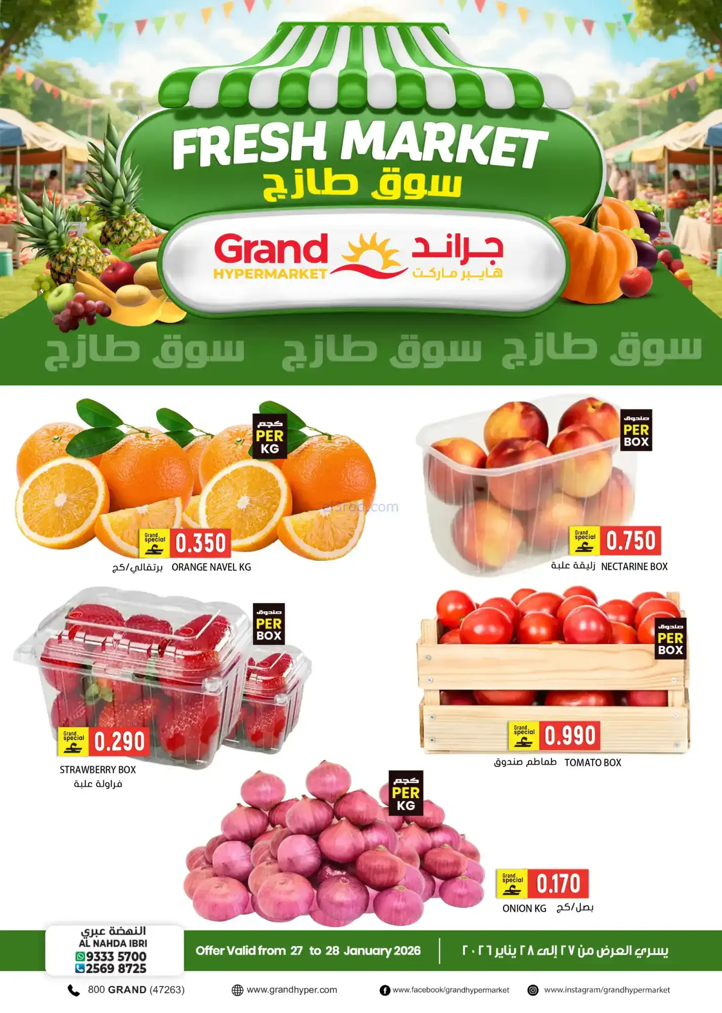 عروض جراند هايبر النهضة عبرى|27 حتى 28-1-2026