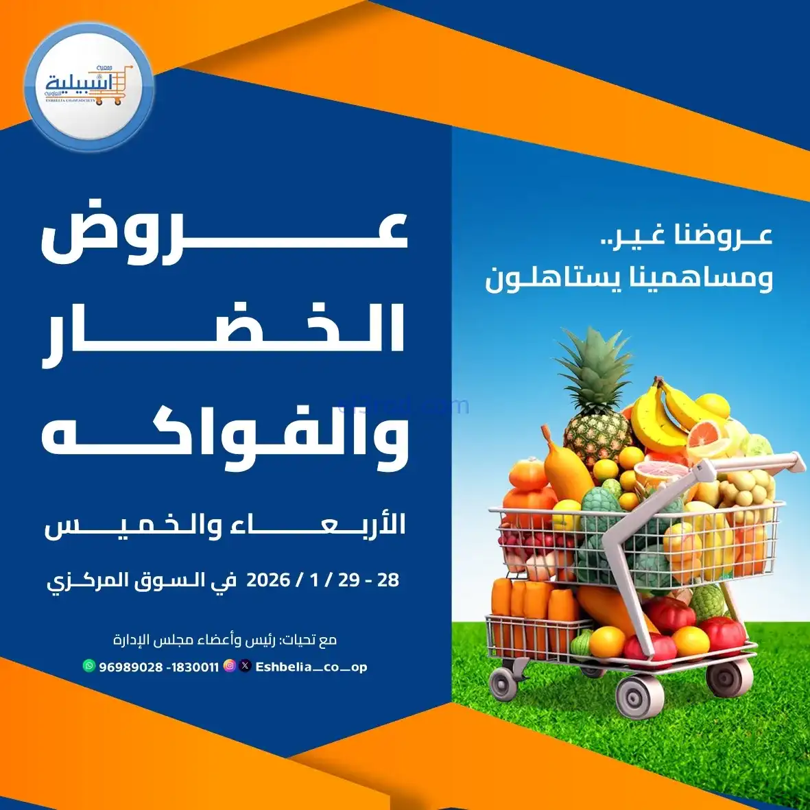 عروض جمعية اشبيلية التعاونية|28 حتى 29-1-2026