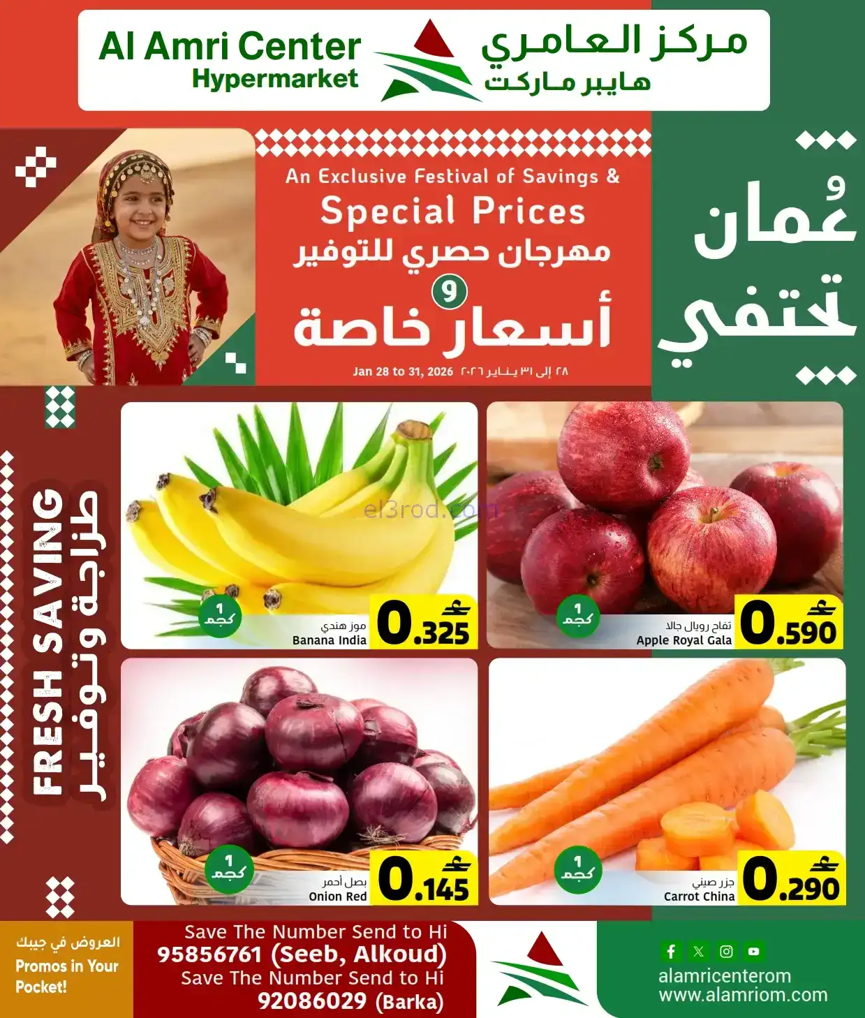 عروض مركز العامرى هايبر عمان|28 حتى 31-1-2026