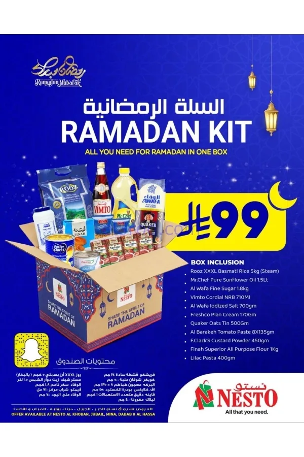عروض نستو السعودية|سلة رمضان|من 28-1-2026