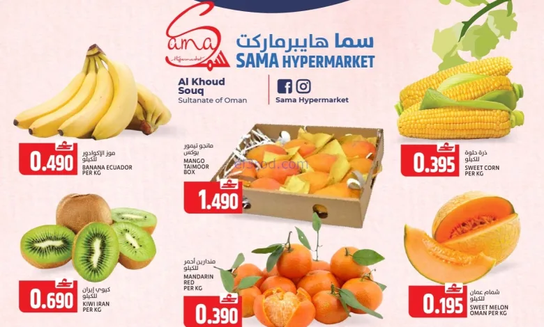 عروض سما هايبرماركت عمان|28 حتى 31-1-2026 el3rod.com00001