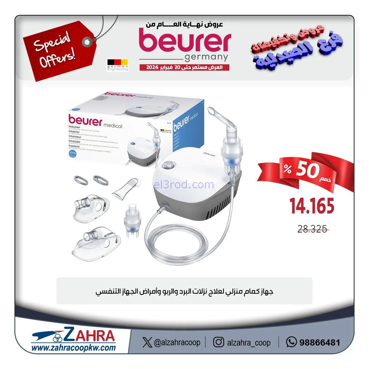 عروض جمعية الزهراء تعاوني|الصيدلية|حتى 20-2-2026