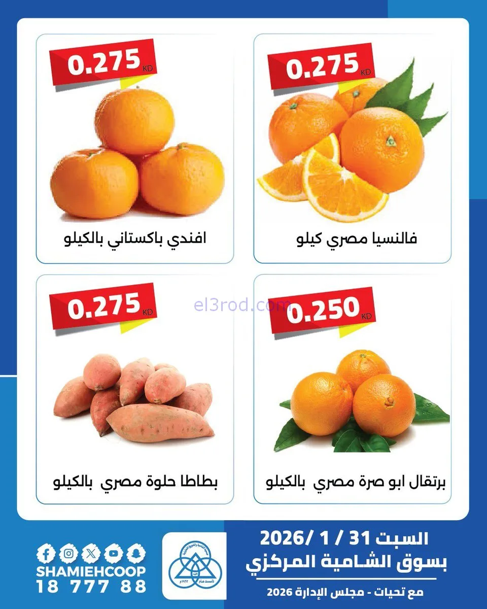 عروض جمعية الشامية والشويخ التعاونية|31-1-2026
