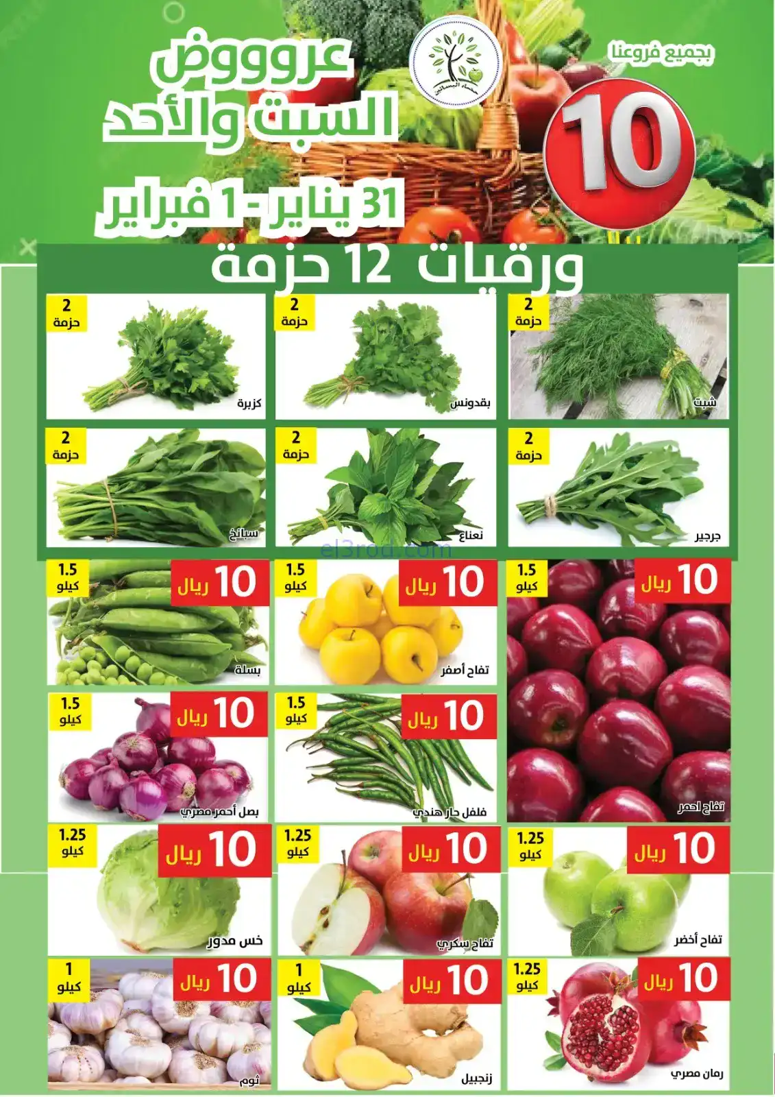 عروض مؤسسة حصاد البساتين السعودية|حتى 1-2-2026