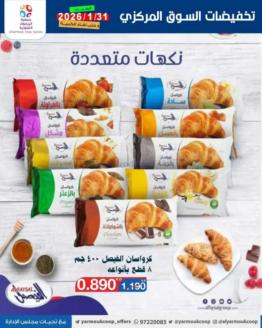 عروض جمعية اليرموك التعاونية|السبت|31-1-2026