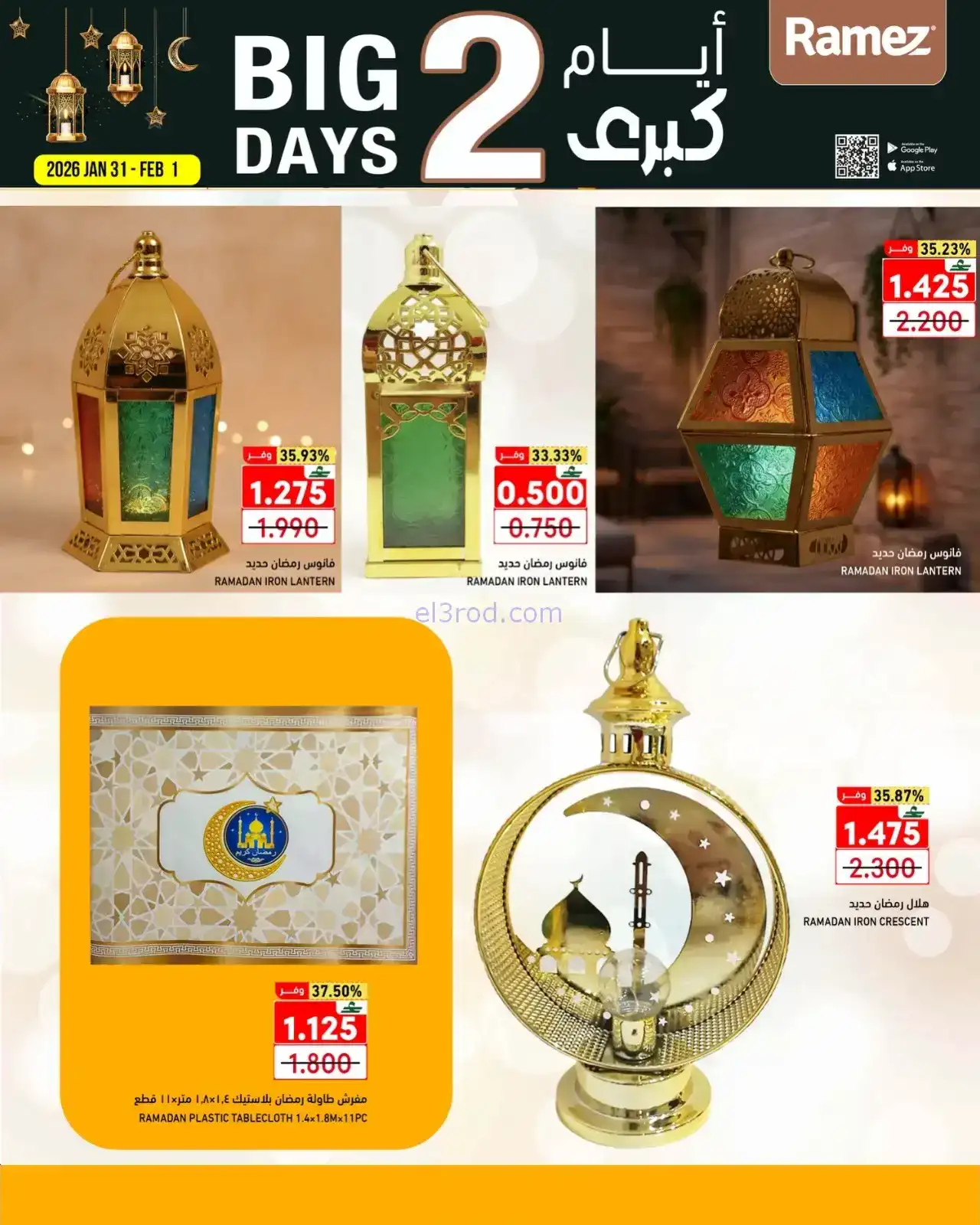 عروض اسواق رامز عمان|31-1 حتى 1-2-2026