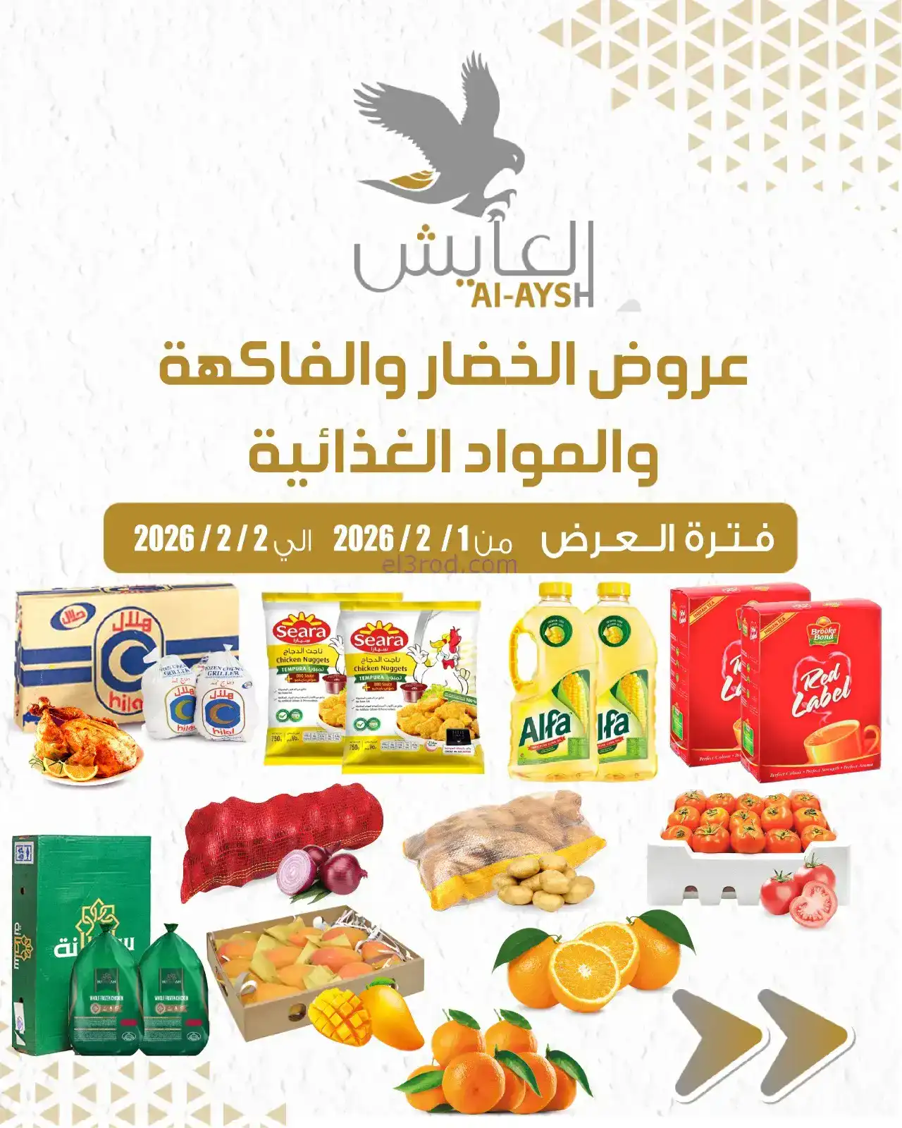 عروض سوق العايش المركزى الكويت|1 حتى 2-2-2026