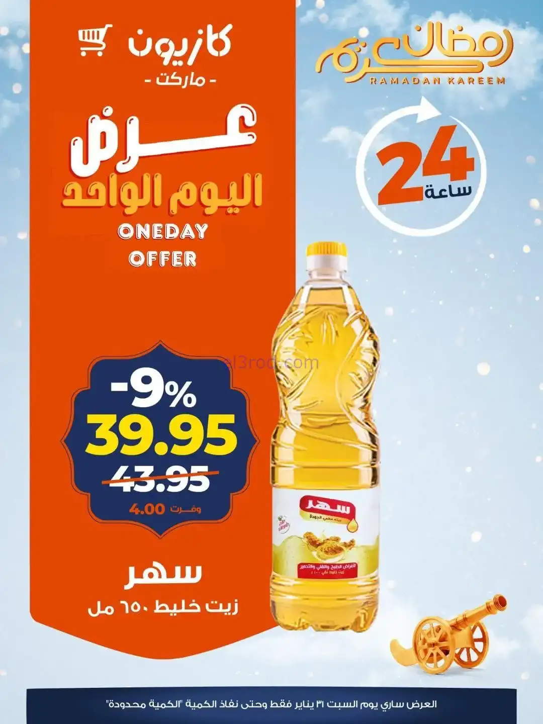 عروض كازيون مصر|اليوم الواحد|31-1-2026