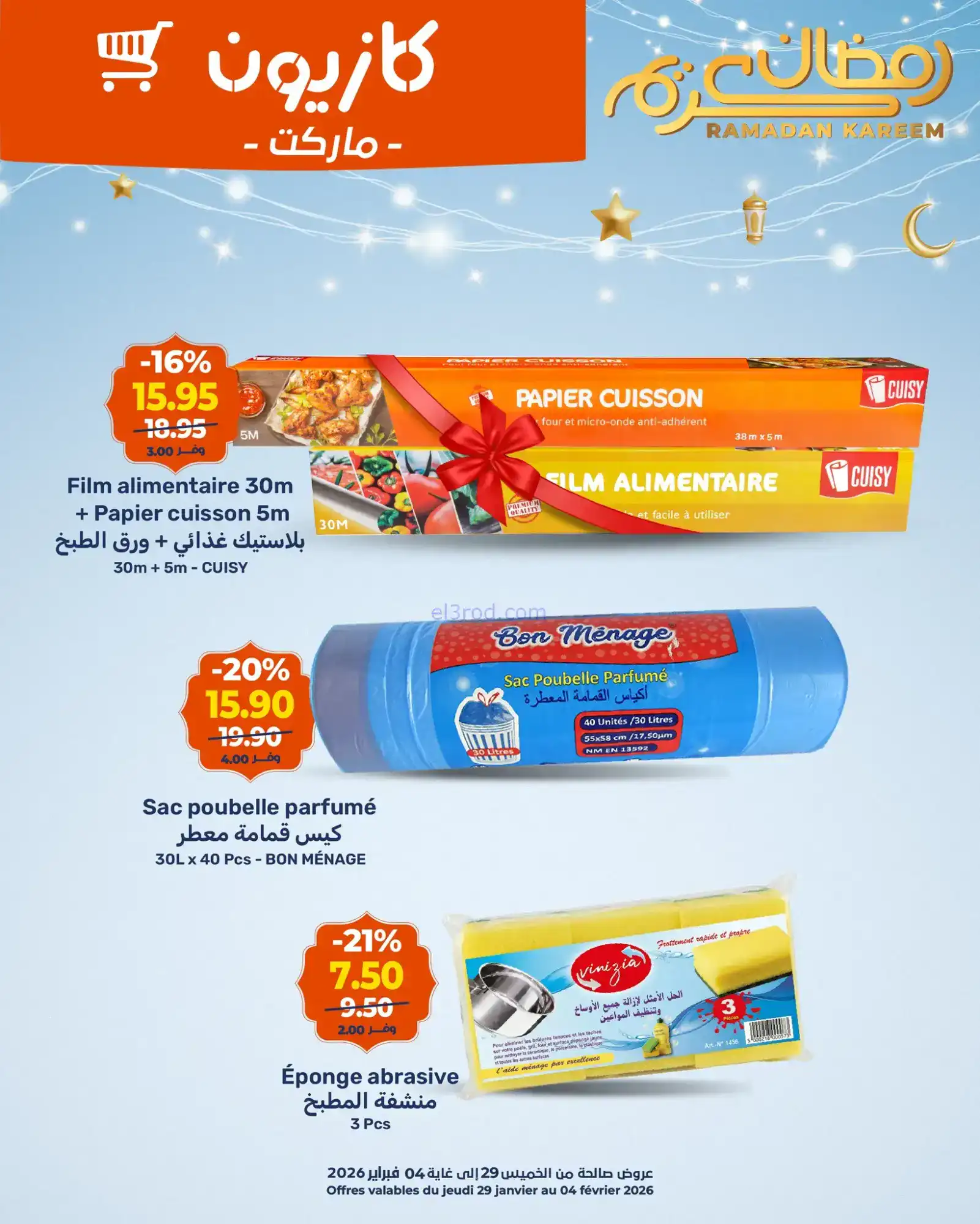 عروض كازيون المغرب|أحسن الهميزات|حتى 4-2-2026