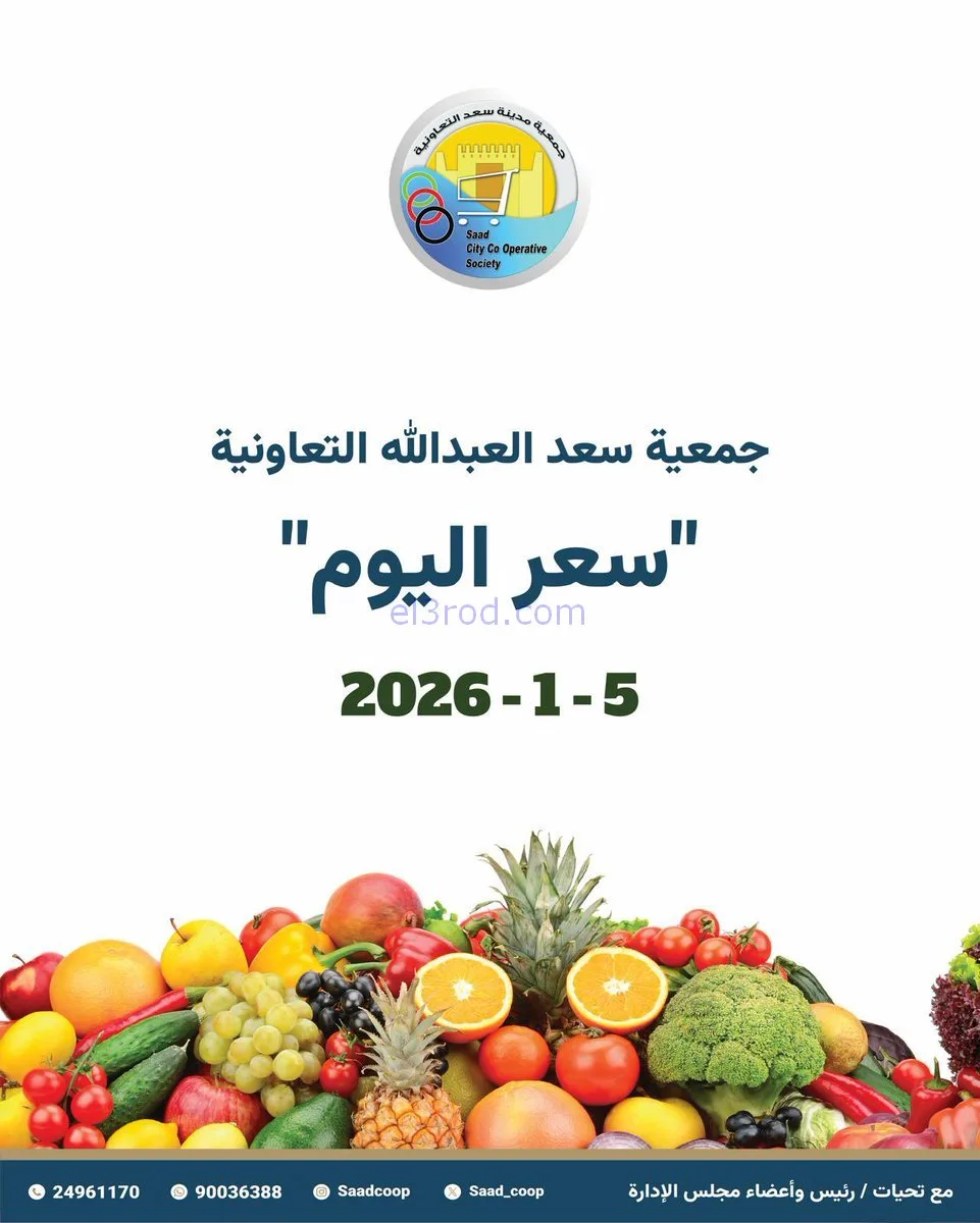 عروض جمعية سعد العبد الله التعاونية|5-1-2026