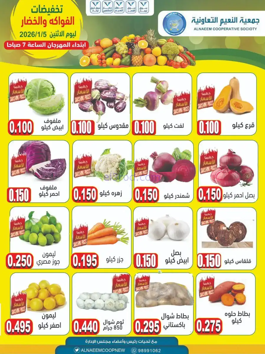 عروض جمعية النعيم التعاونية|الاثنين|5-1-2026