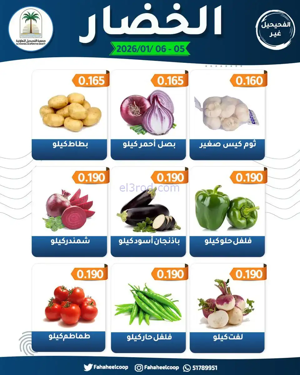 عروض جمعية الفحيحيل التعاونية|5 حتى 6-1-2026
