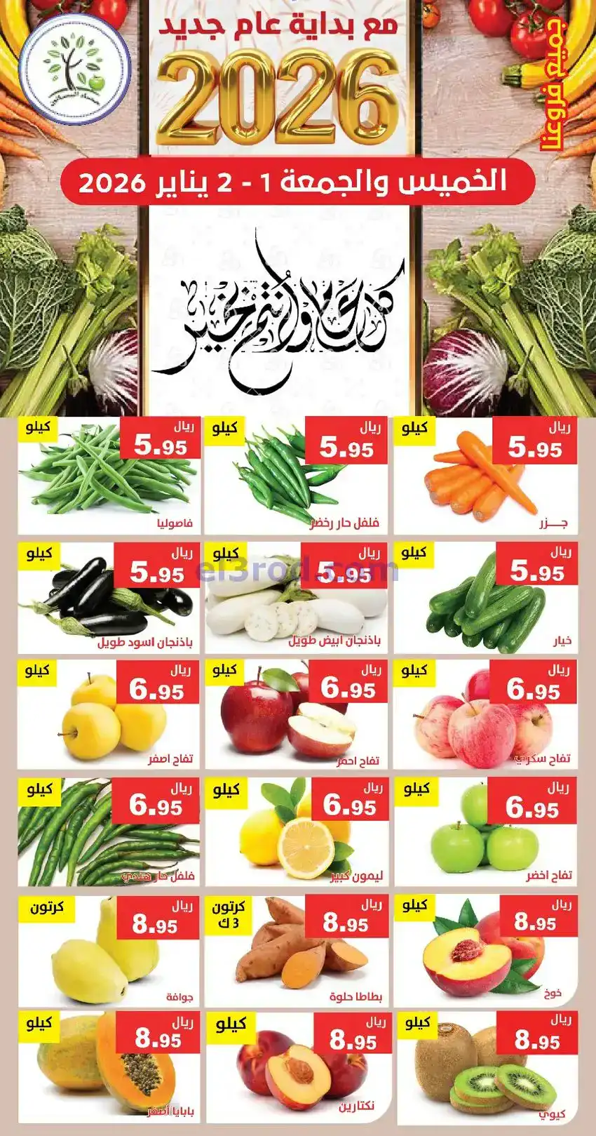 عروض مؤسسة حصاد البساتين السعودية|1 حتى 2-1-2026