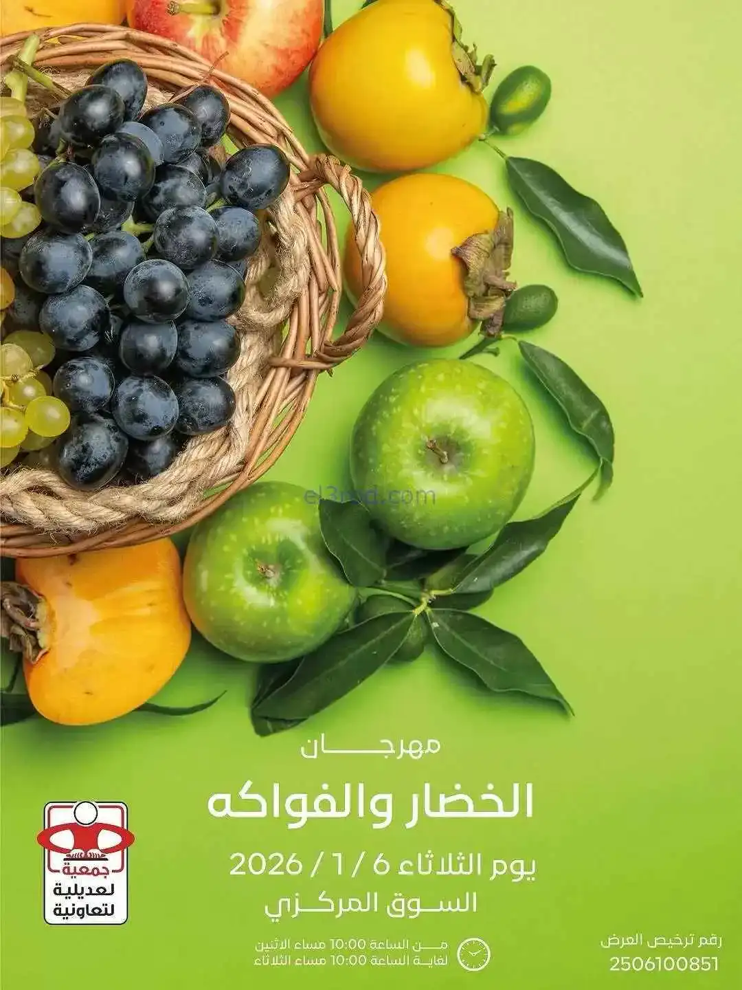 عروض جمعية العديلية التعاونية|6-1-2026