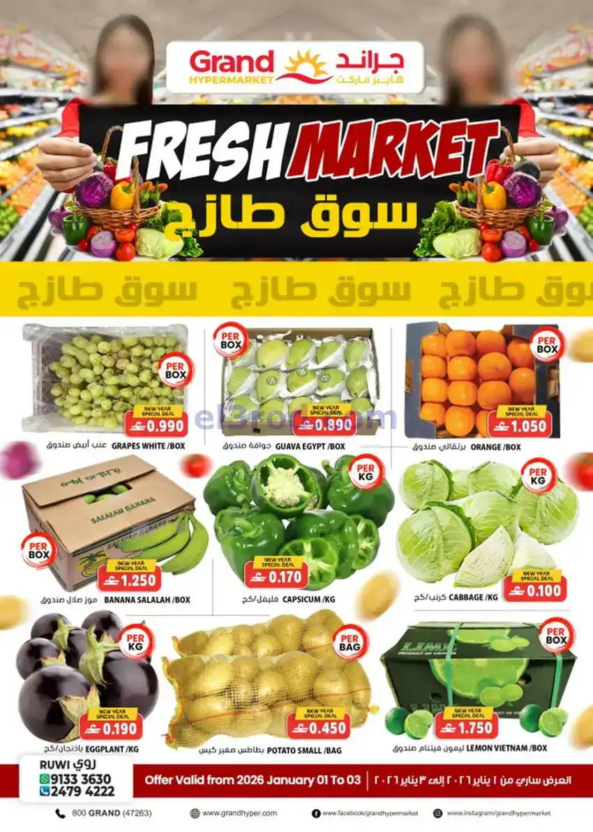 عروض جراند هايبر عمان|سنة جديدة|1 حتى 10-1-2026