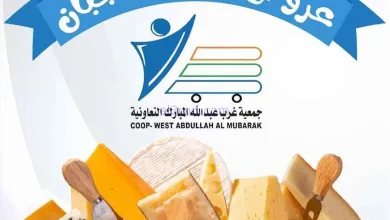 عروض جمعية غرب عبدالله المبارك|أجبان|7-1-2026 el3rod.com00002