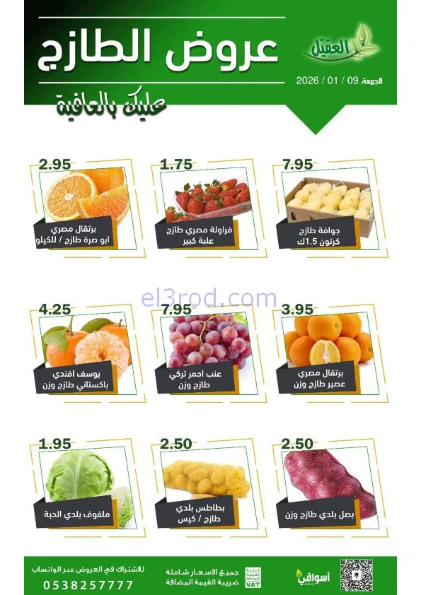 عروض أسواق العقيل السعودية|الجمعة|9-1-2026