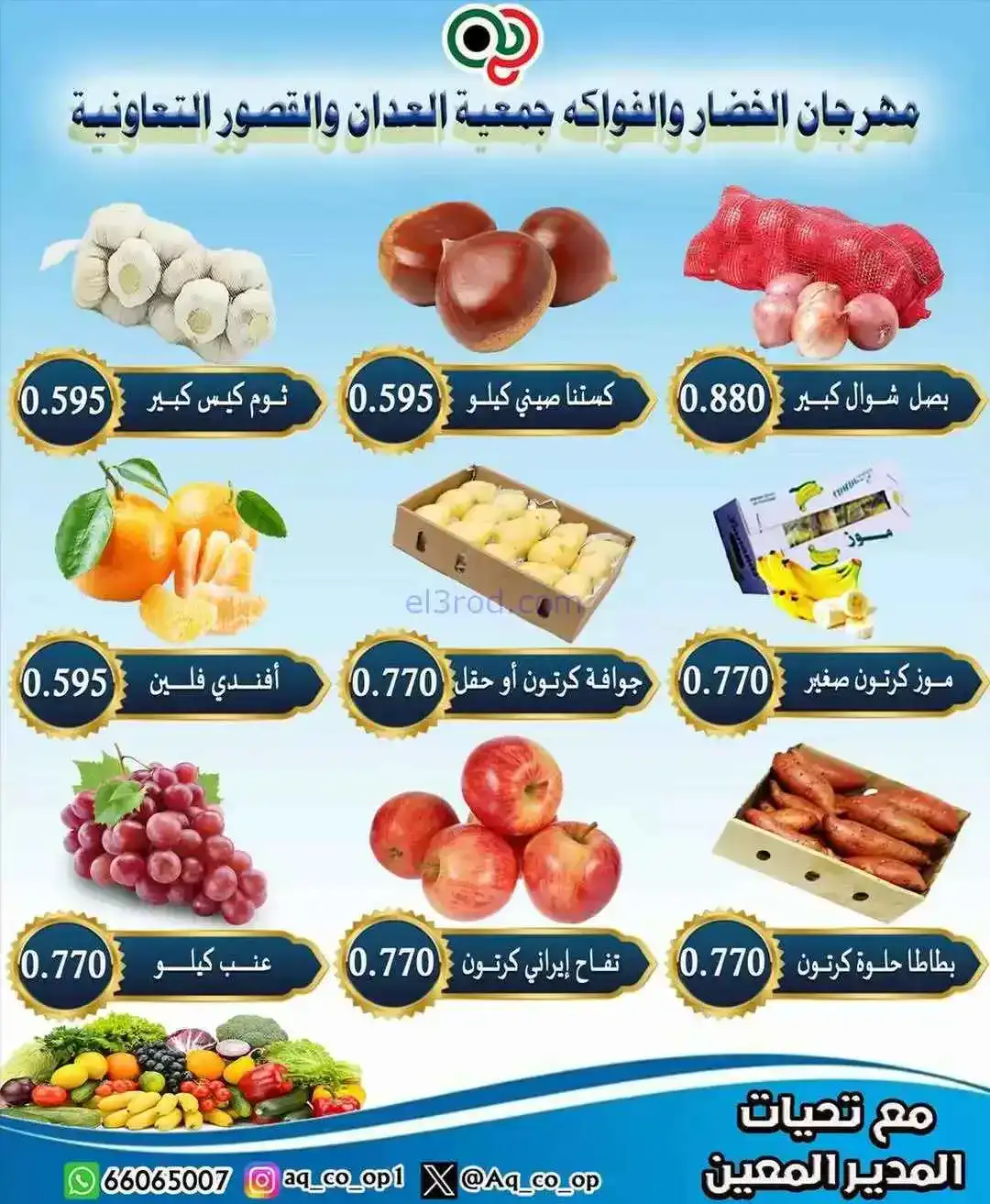عروض جمعية العدان والقصور التعاونية|11-1-2026