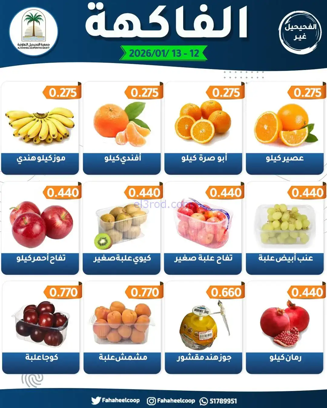 عروض جمعية الفحيحيل التعاونية|12 حتى 13-1-2026